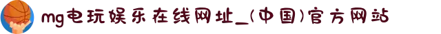 mg电玩娱乐在线网址_(中国)官方网站